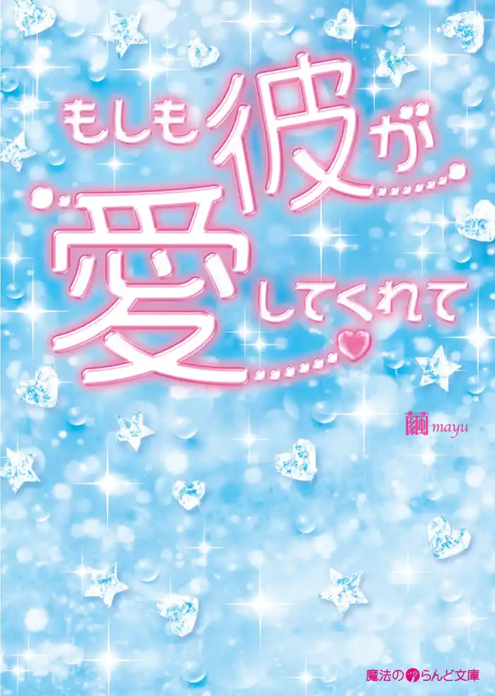 もしも彼が愛してくれて