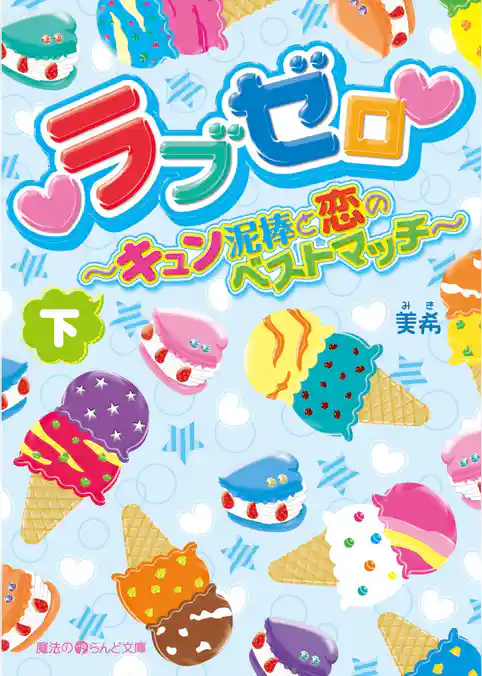 ラブゼロ～キュン泥棒と恋のベストマッチ～