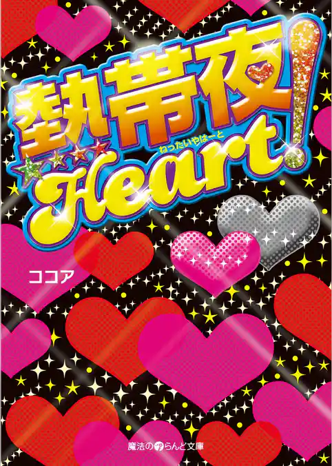熱帯夜Heart！