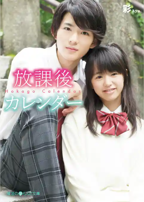 放課後カレンダー