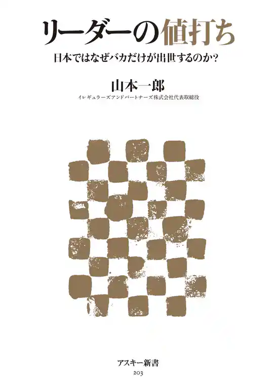 リーダーの値打ち　日本ではなぜバカだけが出世するのか？