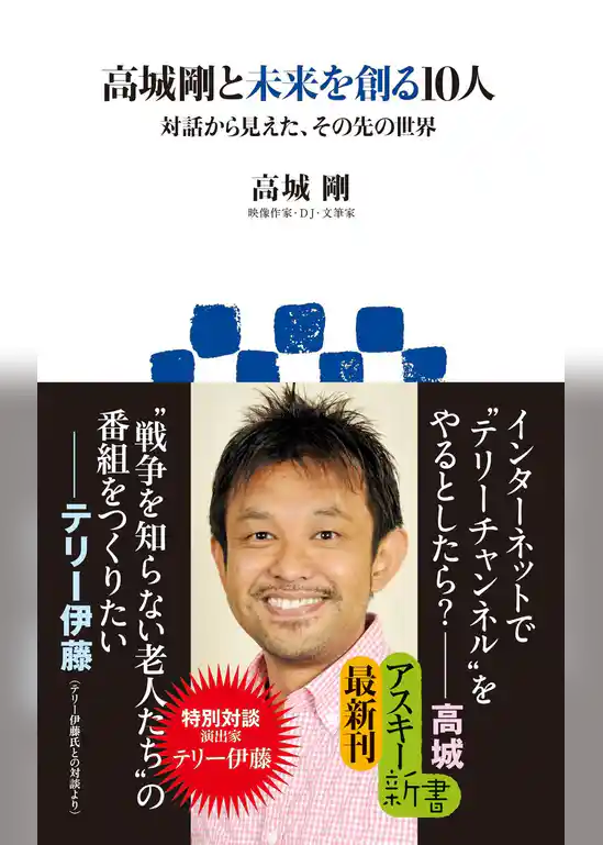 高城剛と未来を創る10人　対話から見えた、その先の世界