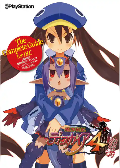 魔界戦記ディスガイア