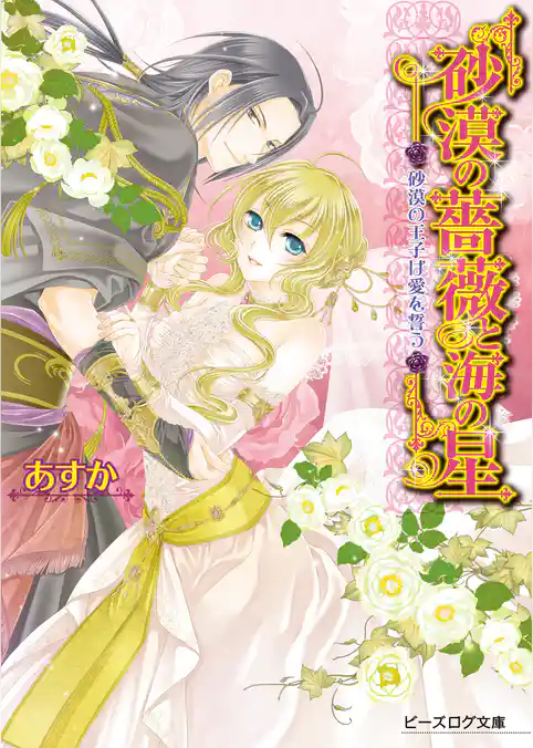 砂漠の薔薇と海の星