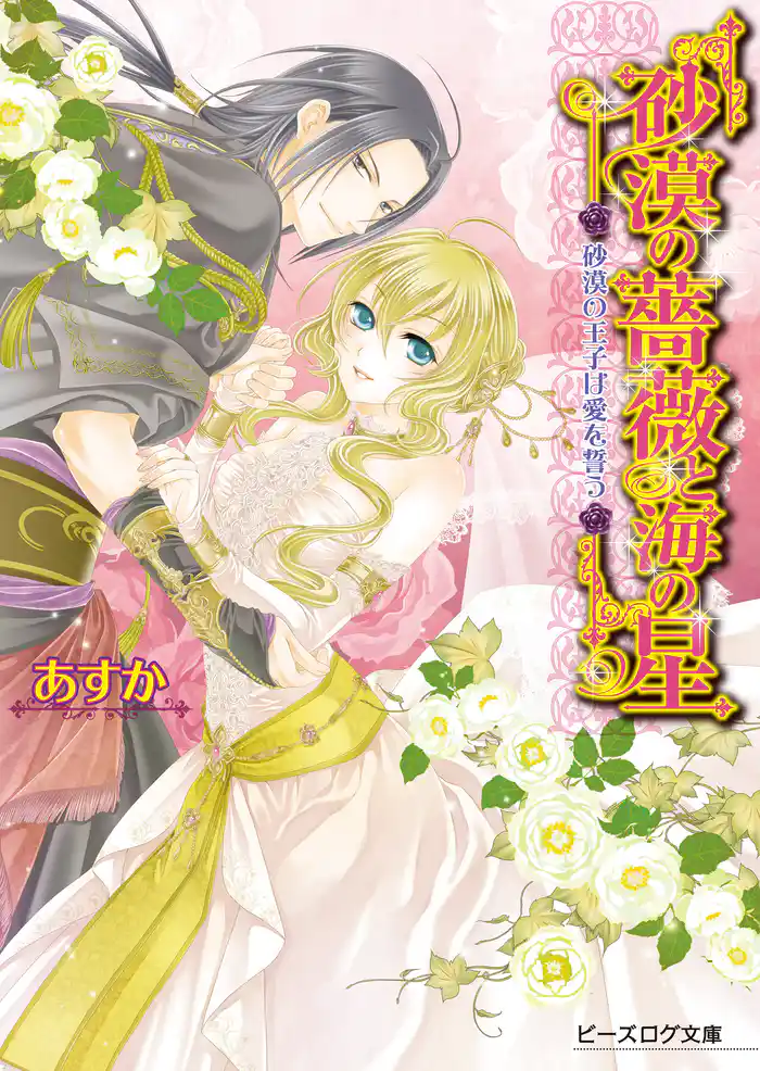 砂漠の薔薇と海の星7 砂漠の王子は愛を誓う