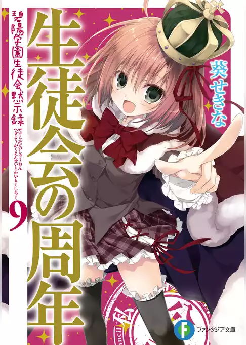 生徒会の一存短編集