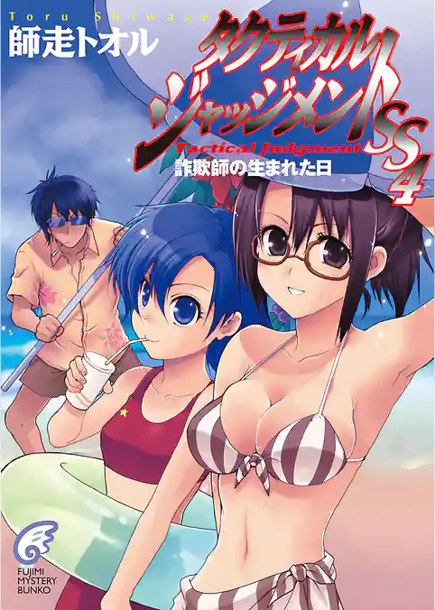 タクティカル・ジャッジメント