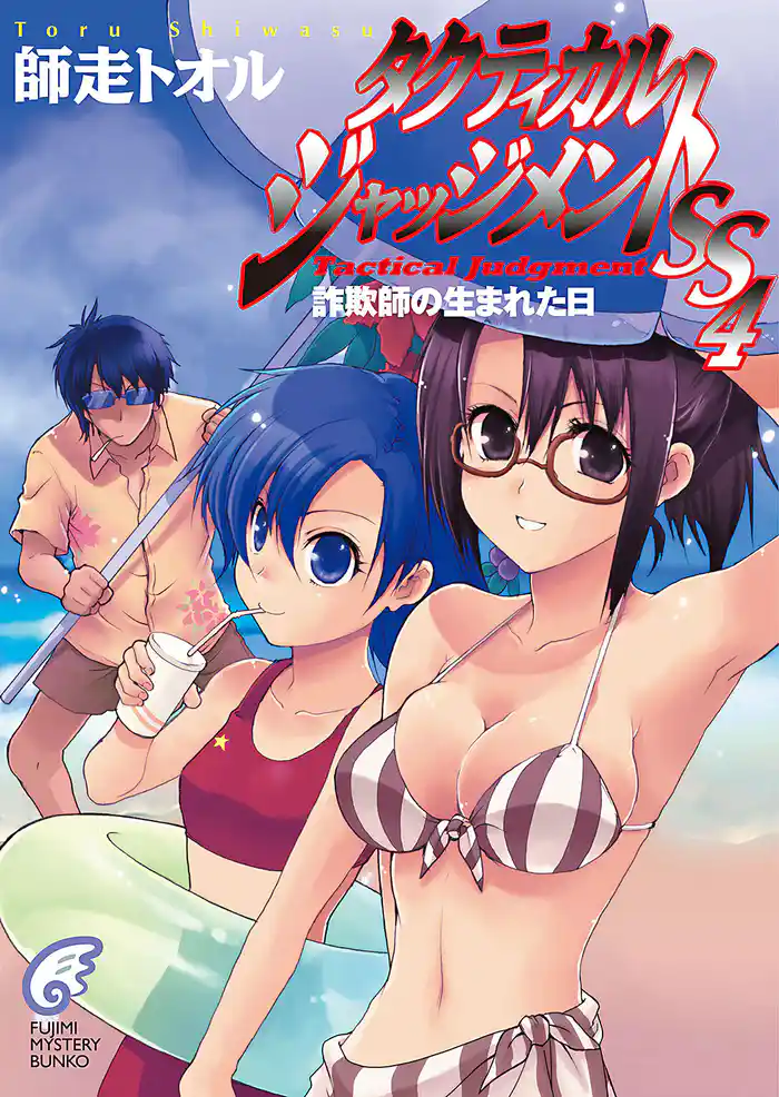 タクティカル・ジャッジメントSS 4 詐欺師の生まれた日