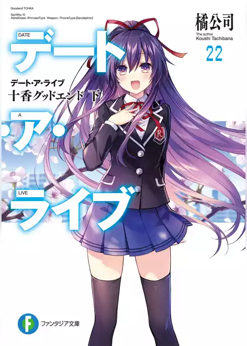 デート・ア・ライブ