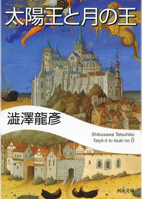 太陽王と月の王