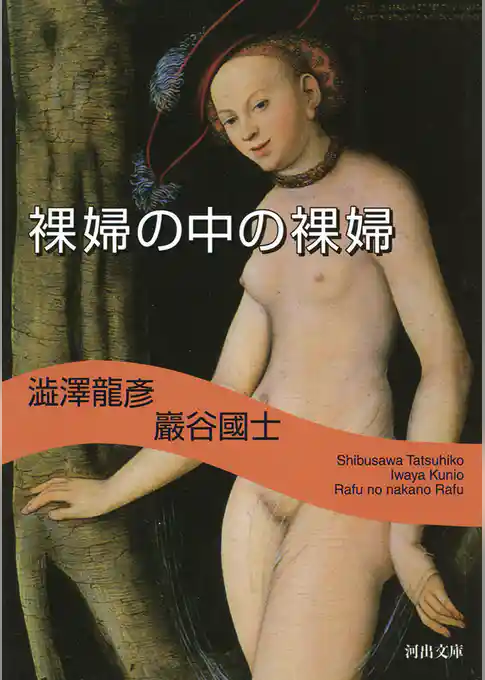 裸婦の中の裸婦