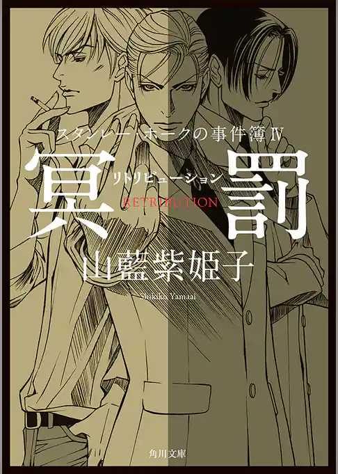 スタンレー・ホークの事件簿