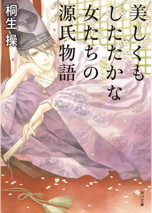 美しくもしたたかな女たちの源氏物語