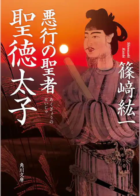 悪行の聖者　聖徳太子