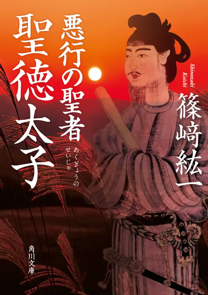 悪行の聖者 聖徳太子
