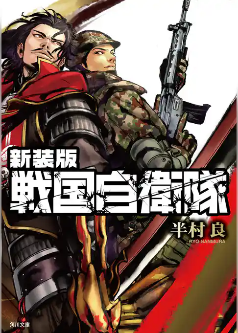 新装版　戦国自衛隊