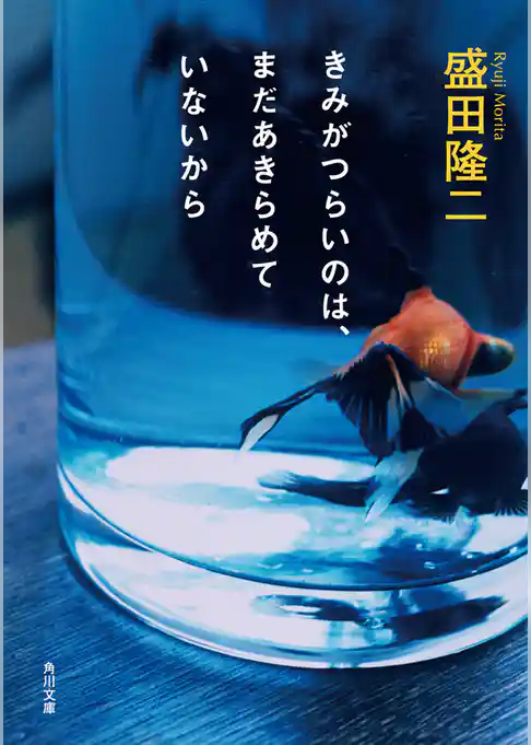 きみがつらいのは、まだあきらめていないから