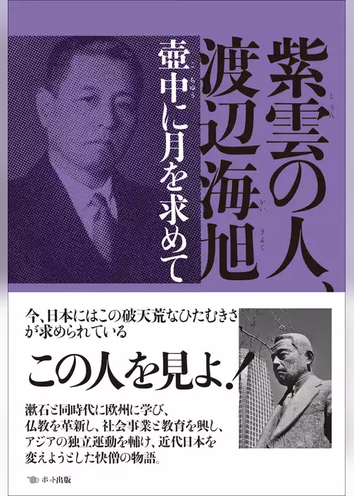 紫雲の人、渡辺海旭　壺中に月を求めて