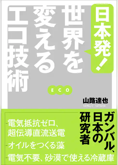 日本発！ 世界を変えるエコ技術