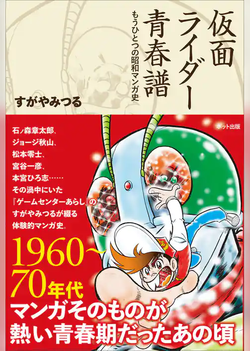 仮面ライダー青春譜