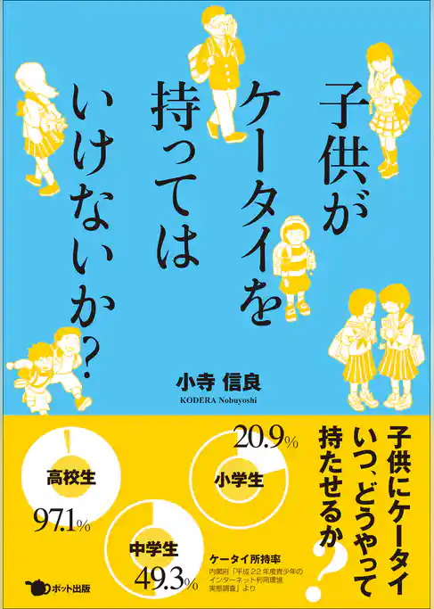 子供がケータイを持ってはいけないか？