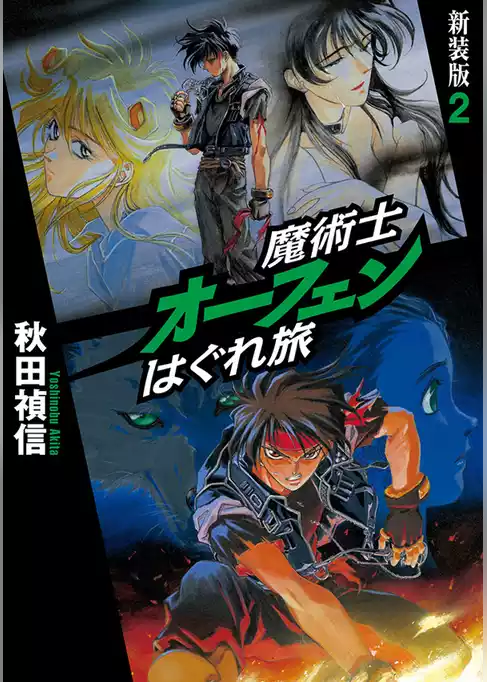 魔術士オーフェンはぐれ旅　新装版2