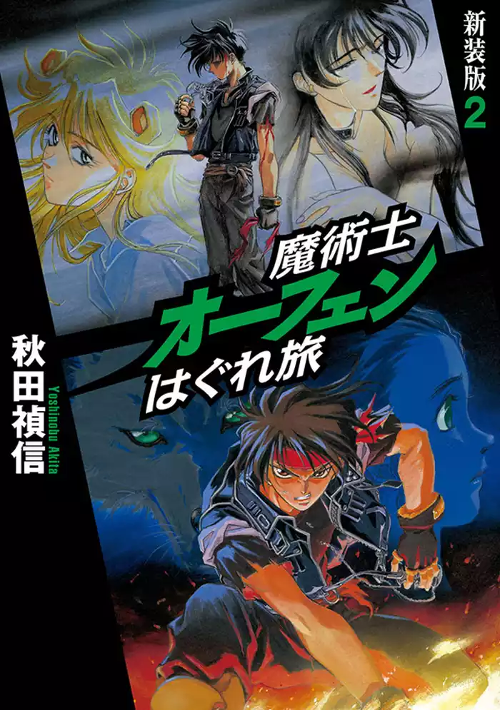 魔術士オーフェンはぐれ旅　新装版2