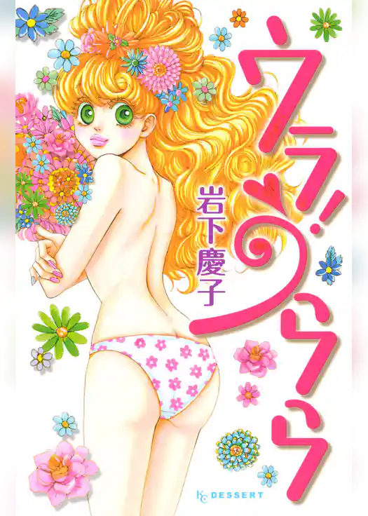 ウラ！うらら