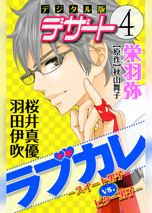 ラブカレ－スイート男子ＶＳ．ビター男子－