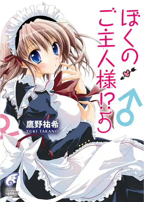 ぼくのご主人様！？