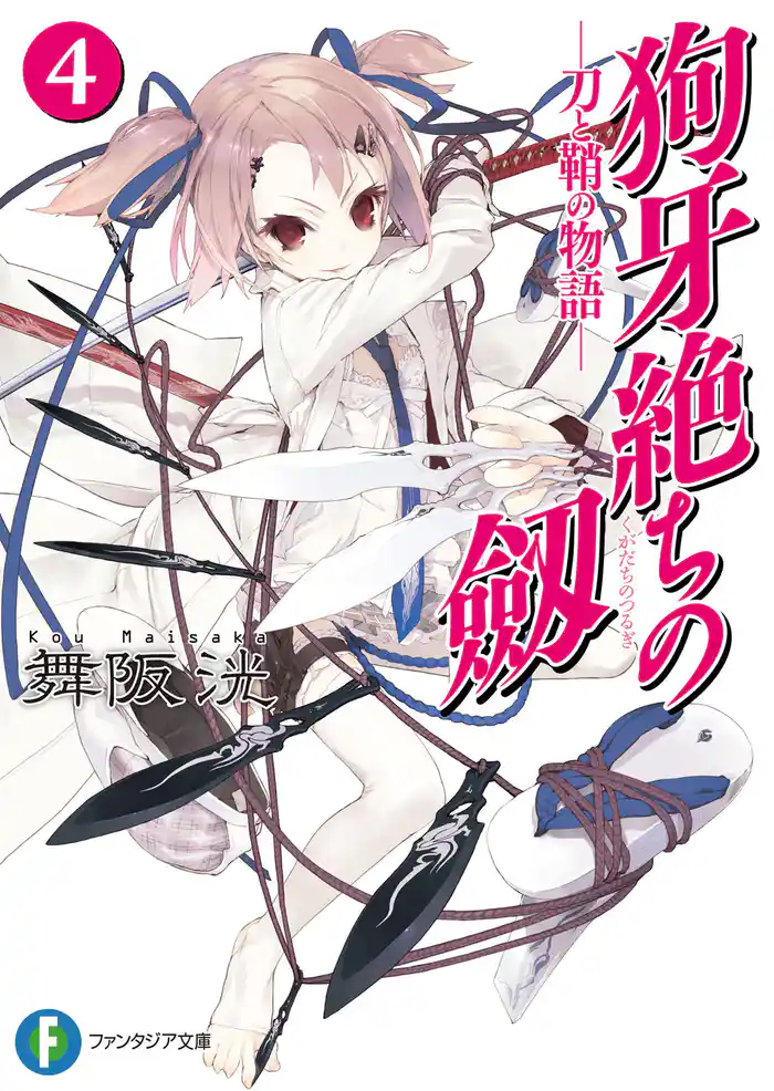 狗牙絶ちの劔4―刀と鞘の物語―