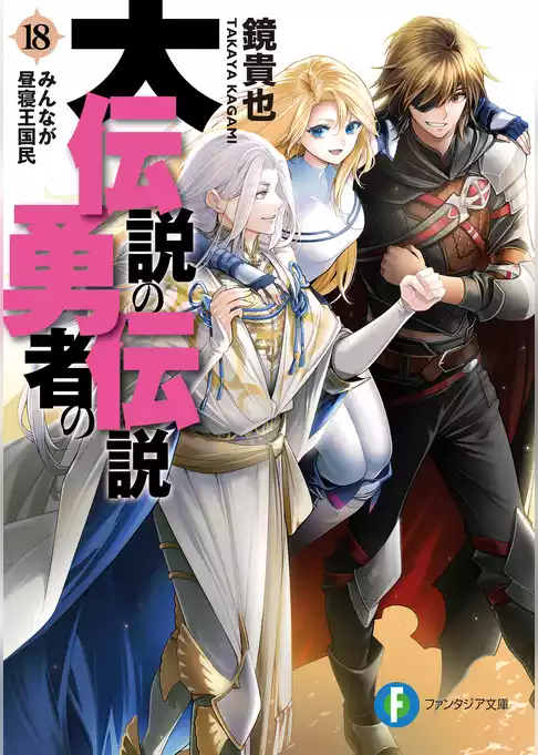 大伝説の勇者の伝説