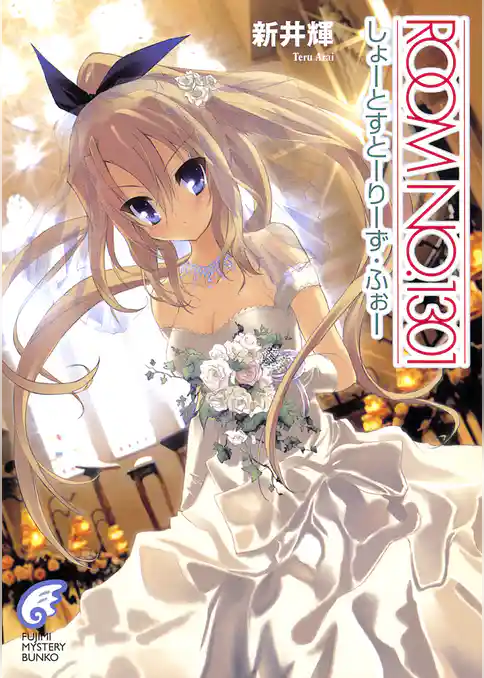 ROOM NO.1301　しょーとすとーりーず