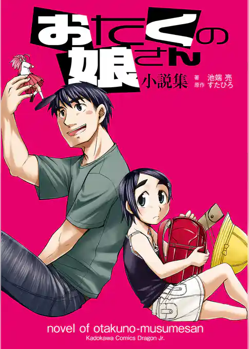 おたくの娘さん　小説集