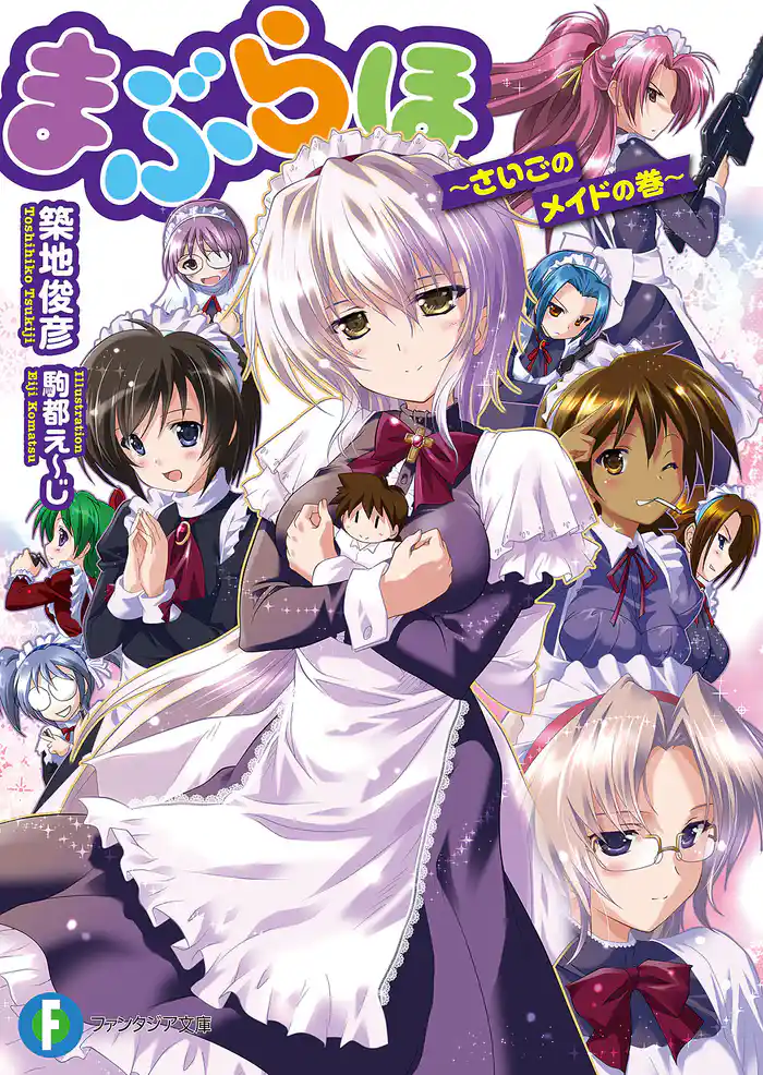 まぶらほ～さいごのメイドの巻～