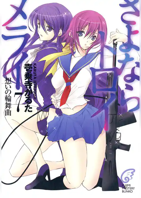 さよならトロイメライ(富士見ファンタジア文庫)