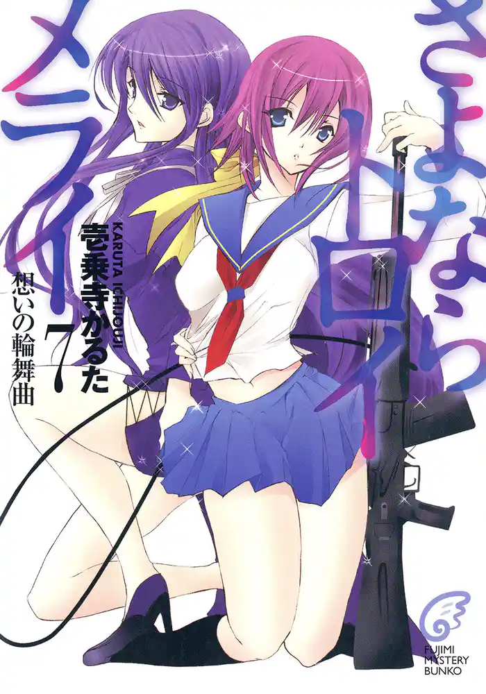 さよならトロイメライ7 想いの輪舞曲