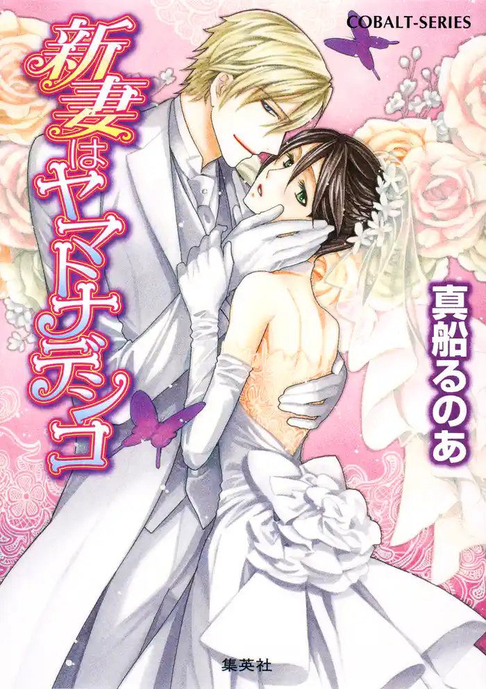 【シリーズ】新妻はヤマトナデシコ