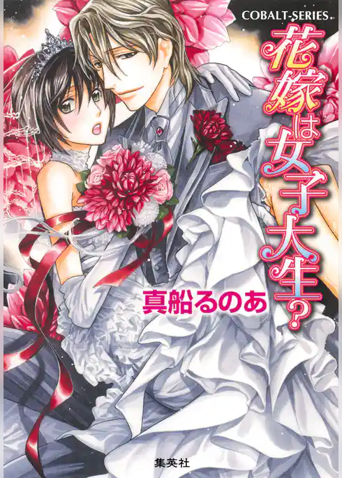 花嫁シリーズ