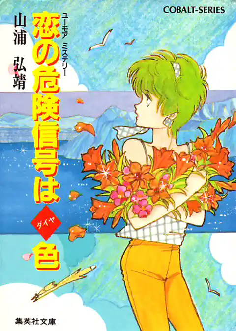 ユーモア・ミステリー星子ひとり旅