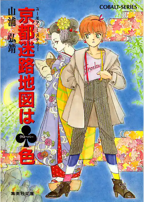 ユーモア・ミステリー星子ひとり旅