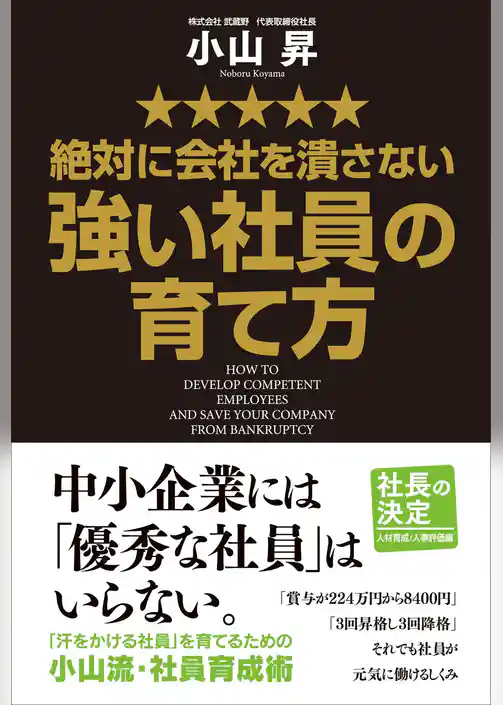 絶対に会社を潰さない強い社員の育て方