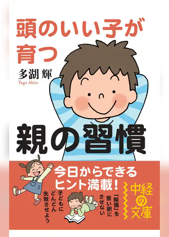 頭のいい子が育つ親の習慣