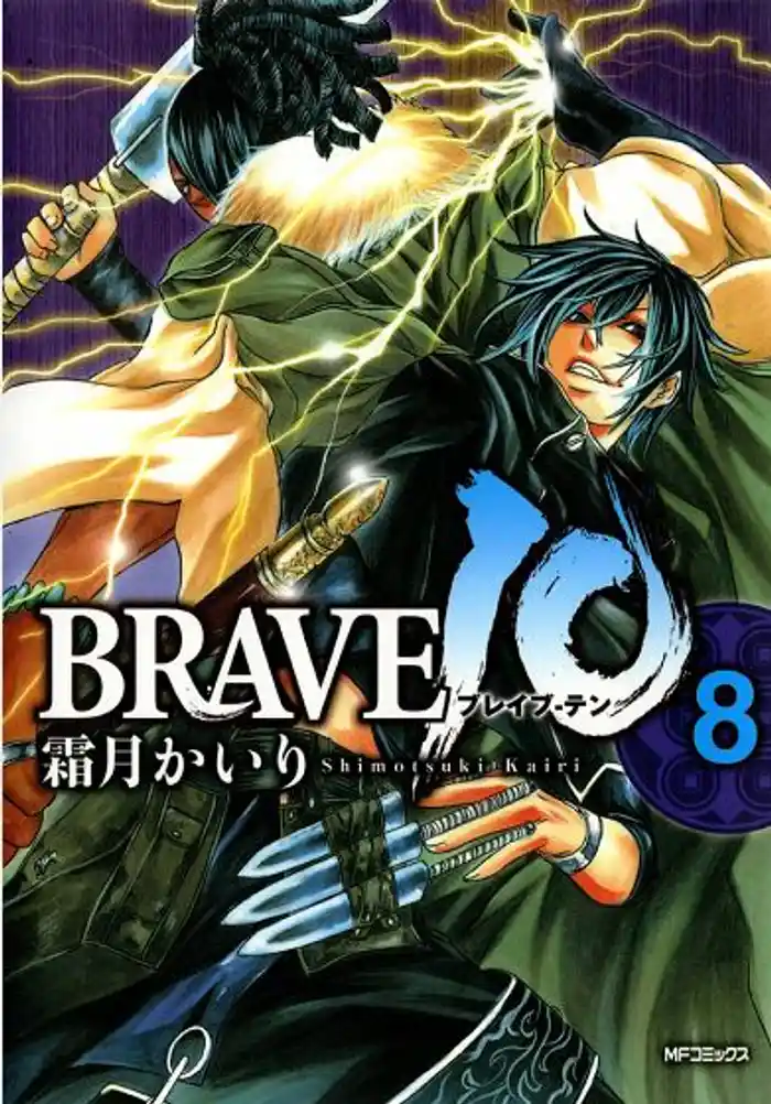 BRAVE 10 ブレイブ-テン 8