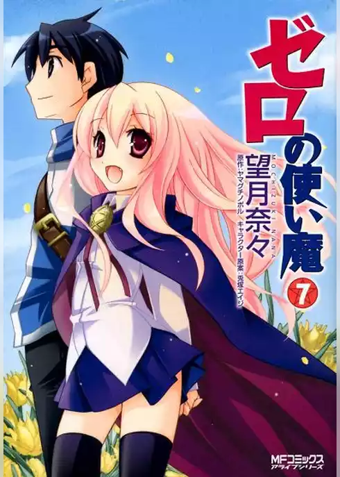 ゼロの使い魔