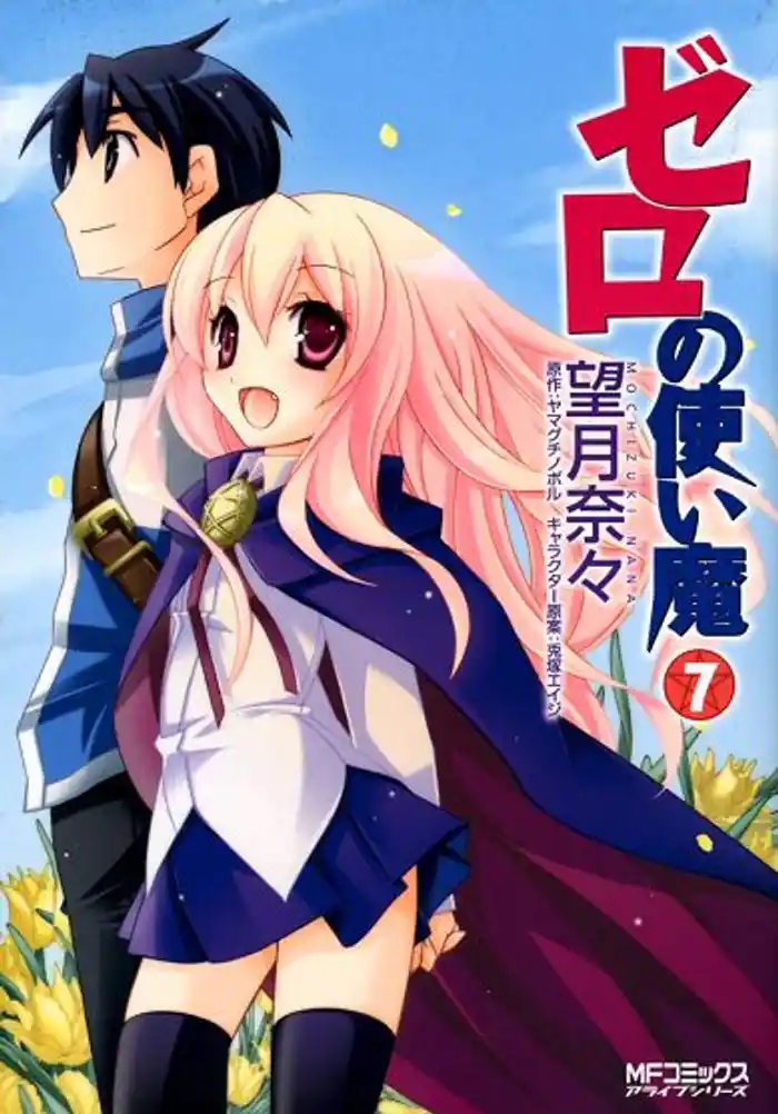 ゼロの使い魔 7