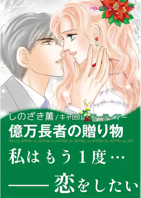 億万長者の贈り物【あとがき付き】