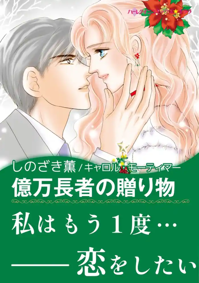 億万長者の贈り物【あとがき付き】