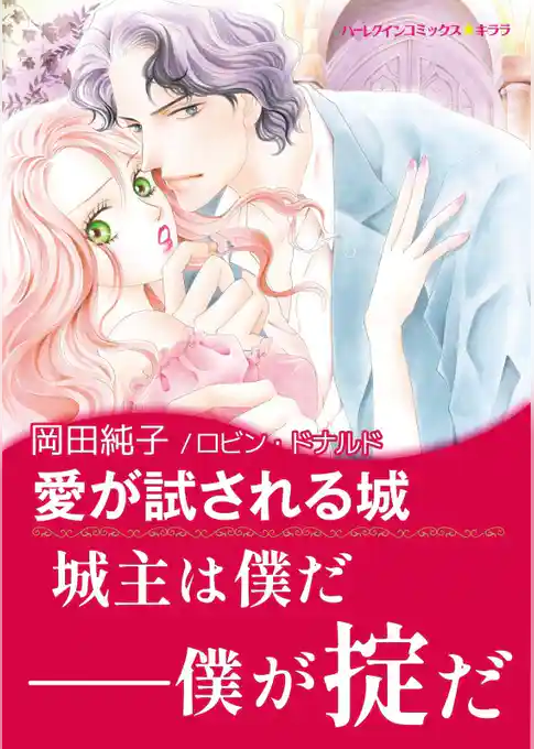 愛が試される城【あとがき付き】〈古城の恋人たち Ⅰ〉