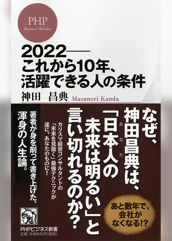 2022――これから10年、活躍できる人の条件